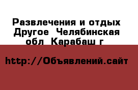 Развлечения и отдых Другое. Челябинская обл.,Карабаш г.